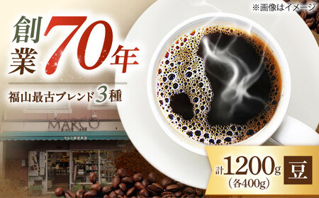 【1955年創業　福山最古の自家焙煎珈琲専門店】マルコ珈琲商会の福山最古ブレンド詰合せ3種計1200g（豆）広島県福山市/マルコ珈琲商会[BABE007]