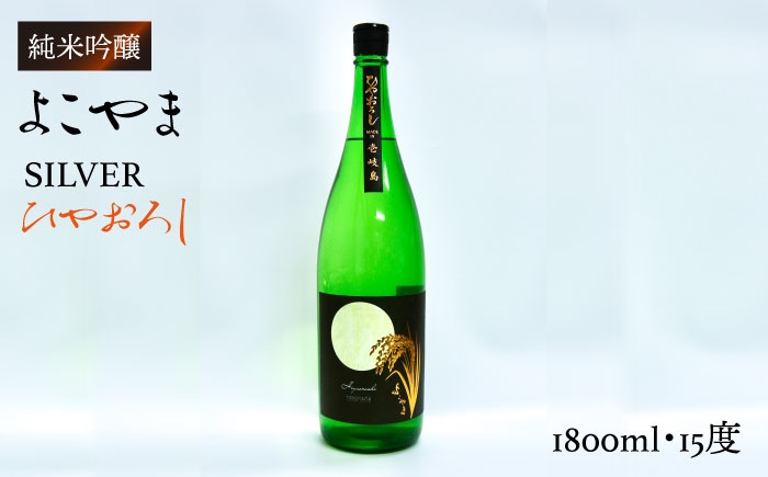 
                  よこやま 純米吟醸 SILVER ひやおろし（1回火入）1800ml（15度）《壱岐市》【ヤマグチ/重家酒造】[JCG013] 日本酒 酒 お酒 吟醸酒 清酒 重家酒造 ギフト のし プレゼント 18000 18000円
                