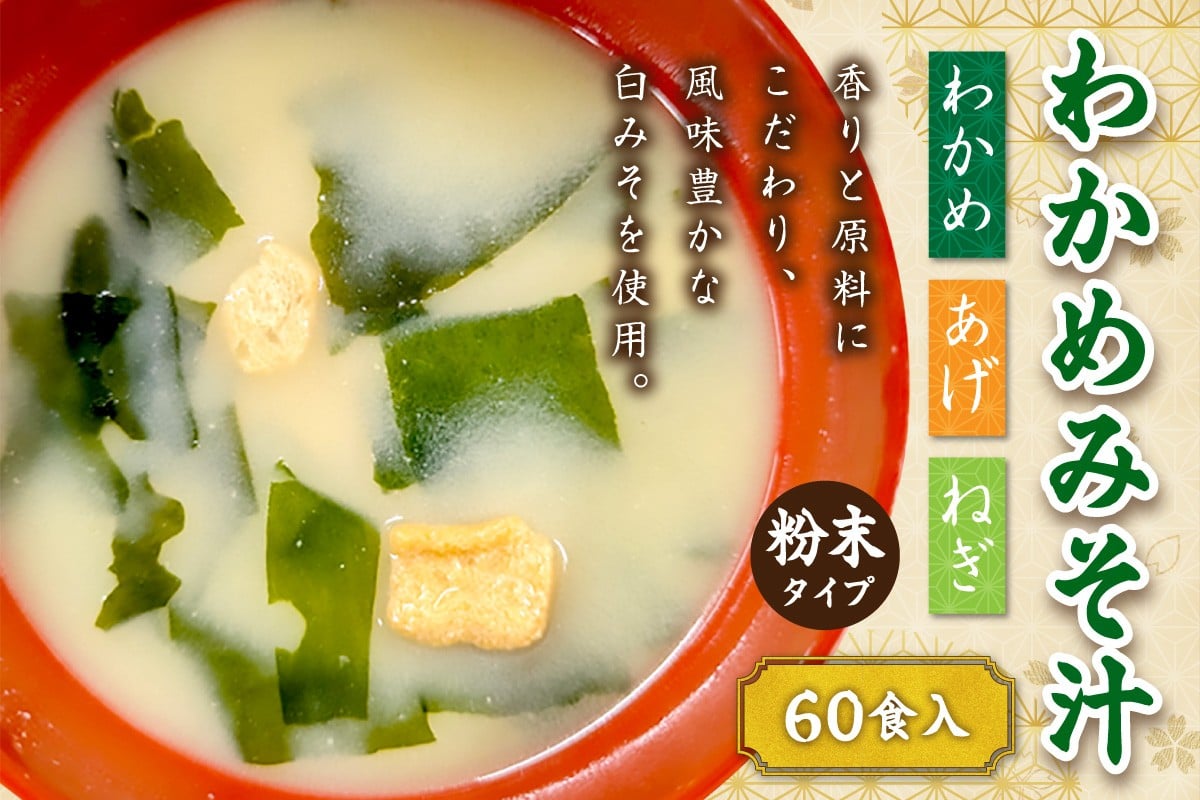 
                  わかめみそ汁　20食入×3個セット 食品 レトルト わかめ みそ汁 味噌 簡単 大容量 【203_0004】
                