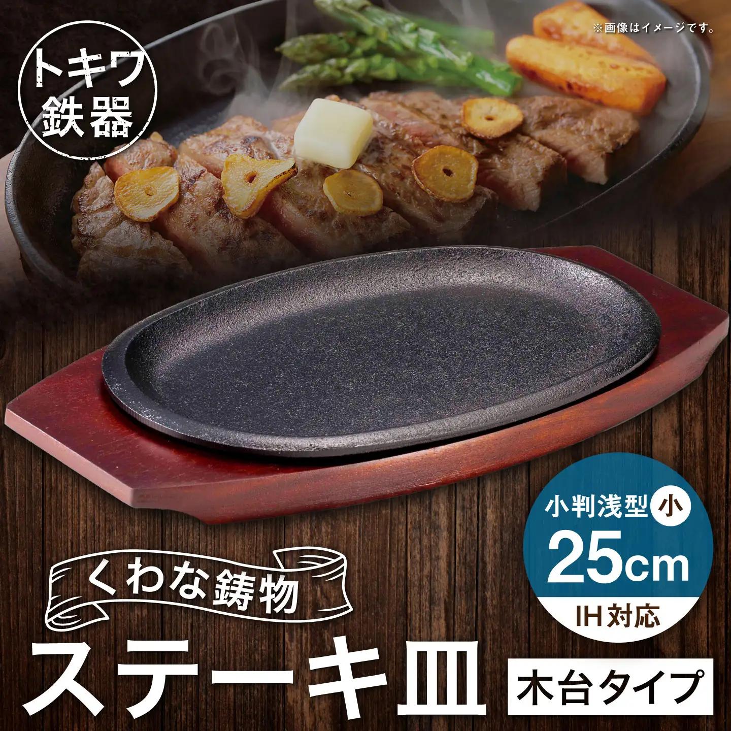 トキワ鉄器 ステーキ皿 （ 木台タイプ ） IH対応 小判 （ 浅型 ） 小 25cm 316 くわな鋳物 職人 蓄熱性 保温力 浅型 お皿 皿 食器 オシャレ 日常使い 重厚感 伝統 匠の技 鉄板 食卓 プレート 家庭用