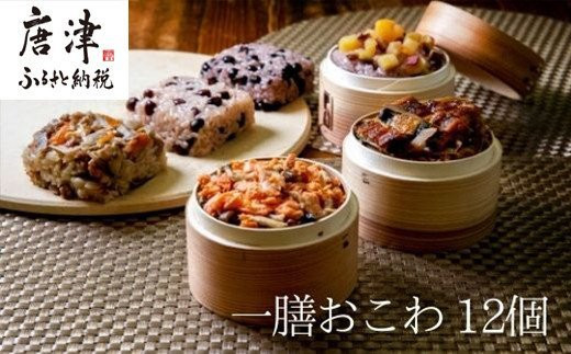 (一粒庵)  一膳おこわ12パック詰合せ 125g×12(合計1.5㎏) おこわ せいろ蒸し 赤飯 簡単調理