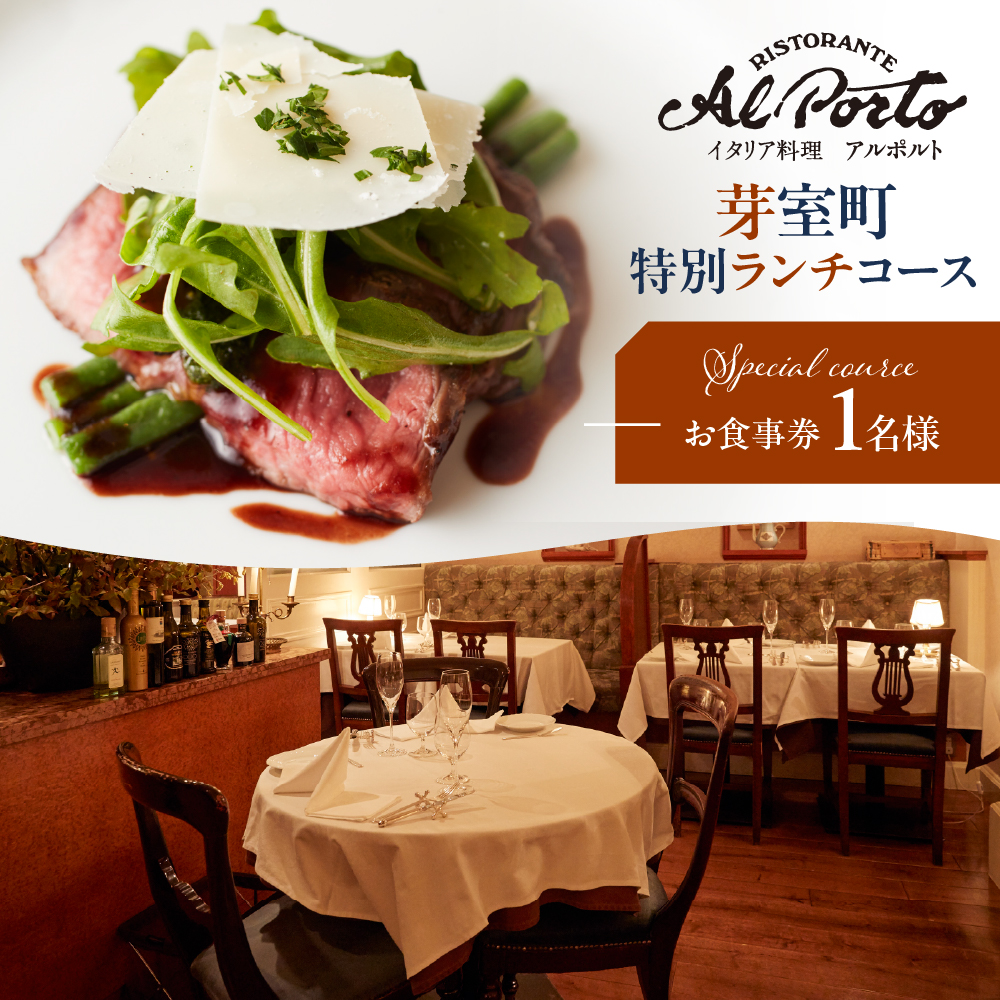 【西麻布　イタリアン】アルポルト イタリア料理界の巨匠の名店「芽室町特別ランチコース」食事券1名様分 ※2名以上で利用可　me061-036-l1
