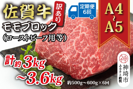 【6か月定期便】訳あり！【A4～A5】佐賀牛モモブロック(ローストビーフ用等) 約500g～600g×6回【肉 牛肉 ブランド牛 黒毛和牛 ふるさと納税】(H112224)