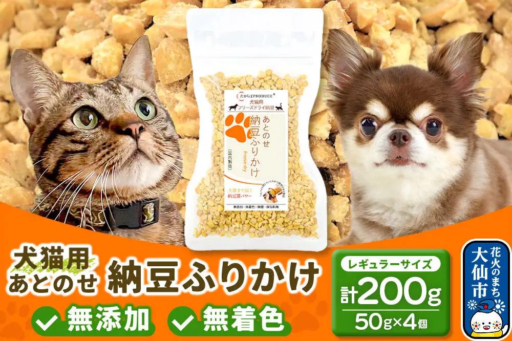 犬猫用 あとのせ納豆ふりかけ（レギュラーサイズ）50g×4個 計200g  ペット 秋田県 大仙市