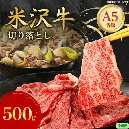 【特選米沢牛A-5】切り落とし 500g(冷蔵便)【配送不可地域：離島・北海道・沖縄県・信越、北陸・近畿・中国・四国・九州】【1670421】