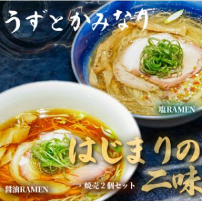 ふるさと納税 藤沢市 「うずとかみなり」冷凍ラーメン2種(醤油・塩)と自家製焼売2個