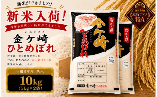 【新米/10月中旬発送】令和8年産 ひとめぼれ 10kg 白米 岩手ふるさと米 米 小分け 袋 ｜ お米 コメ 10キロ 災害 備蓄 防災セット 非常食 白飯 ごはん 炊飯 レトルト カレー いわて ブランド米 東北 岩手県 金ケ崎町