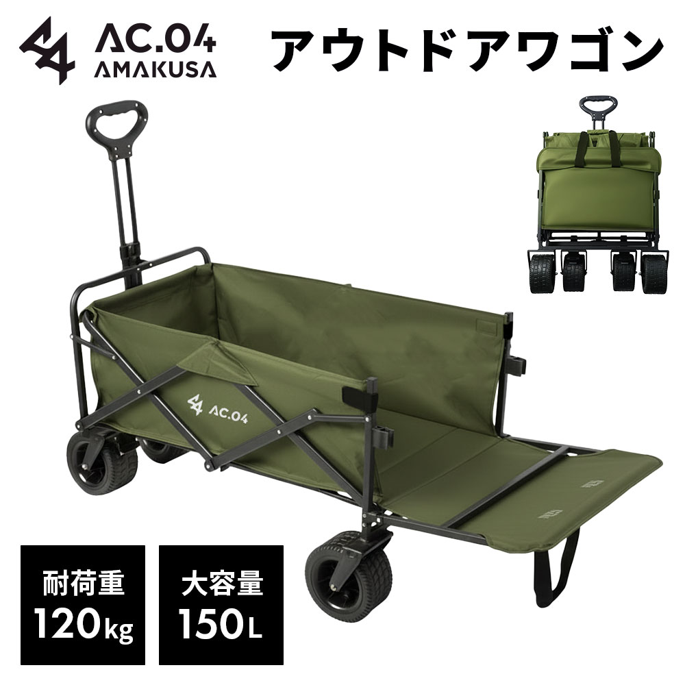 【ふるさと納税】【10営業日以内発送】後方開閉式で大容量積載 【AC.04】 アウトドアワゴン オリーブグリーン （ 大容量150L 耐荷重120kg ） 大型 安定の極太タイヤ ストッパー付 ハンドル無段階調整 キャリーワゴン キャリーカート 折りたたみ コンパクト 収納 釣り 海水浴