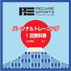 RECARESPORTS ジム利用券+パーソナルトレーニング券 YAS006