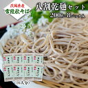 【ふるさと納税】八割乾麺 セット 茨城県産【常陸秋そば】石臼挽きそば粉使用 ご自宅用 200g×8パック入 (16人分） そば 蕎麦 乾麺 常陸秋そば 茨城県産 国産 農家直送