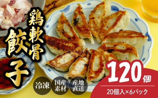 鶏軟骨餃子20個×6箱 餃子 120個 人気店の旨味あふれる冷凍餃子 | 大容量 ギョウザ 冷凍餃子 ギョーザ 冷凍ギョウザ 冷凍 冷凍ぎょうざ ぎょうざ ぎょーざ おいしい 手軽 食べ比べ 美味しい おつまみ 国産野菜 中華 簡単調理 惣菜 北本フーズ 埼玉県 北本市