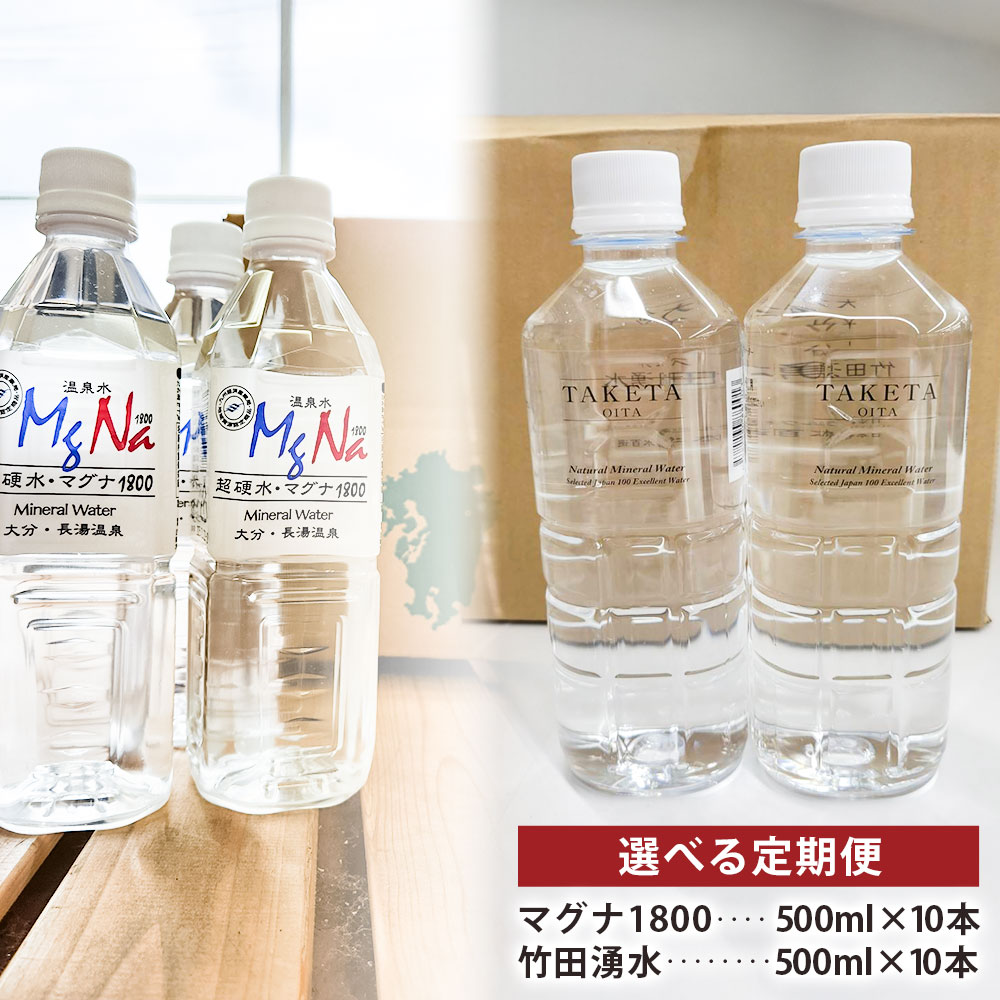 【ふるさと納税】＜選べる定期便＞竹田の水セット 「マグナ1800」・「竹田湧水」 計10L（500ml×20本（各10本）） 1ヶ月毎 2回 3回 6回 硬水ミネラルウォーター ケイ素 サルフェート 飲料水 大分県産 国産 九州 大分県 竹田市 送料無料