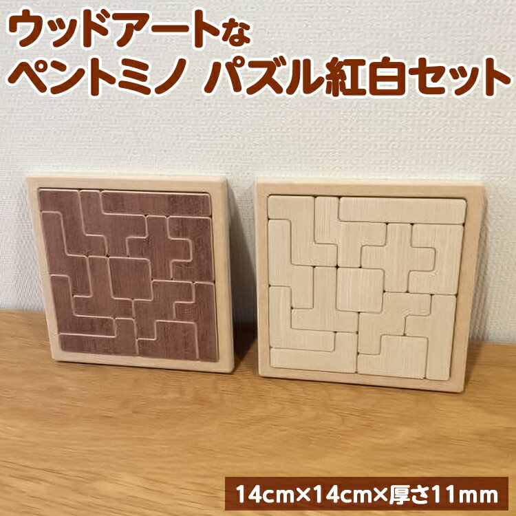 【ふるさと納税】【紅・白】天然木の素材そのままの彩りが美しい！ウッドアートな「ペントミノ」パズル！贈り物にも適した紅白2個セットです。