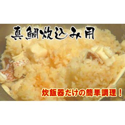 ふるさと納税 高知市 高知産「真鯛」炊込みの素　3合炊込み用タレ付【BX009】