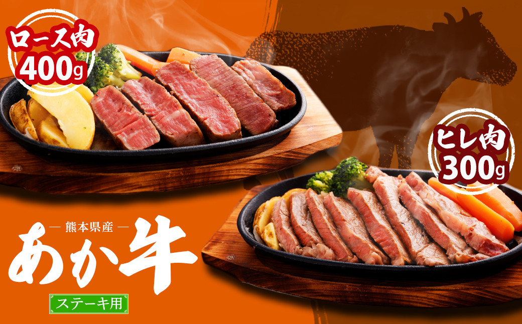 
熊本県産 ステーキ用 あか牛 ヒレ肉 300g (2枚～3枚) ロース肉 400g (2枚) 計700g 牛肉 セット 国産 熊本県産 食べ比べ
