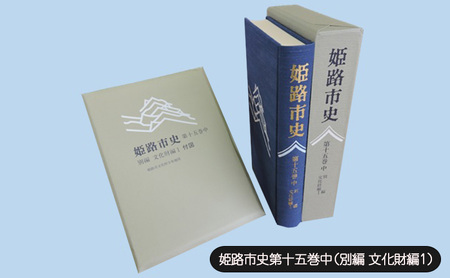 姫路市史 第十五巻中 別編 文化財編1 姫路市史