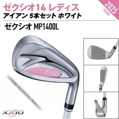 ふるさと納税 都城市 ゼクシオ 14 レディス アイアン ホワイト 5本セット【L】ゴルフボールセット【複数個口で配送】 |  | 01