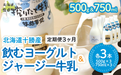 【定期3ヶ月】ジャージー飲むヨーグルト500ml ジャージー牛乳750ml 各3本 SKM067