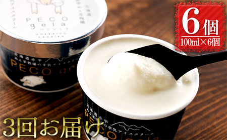 アイスクリームぺこ・ジェラ羊乳 アイスクリーム【100ml×6個】【定期便3回】