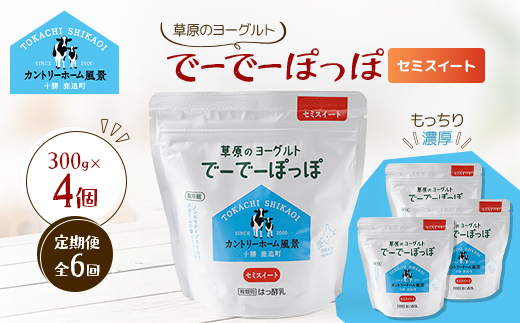 【毎月定期便】草原のヨーグルト でーでーぽっぽ セミスイート 300g×4個全6回【配送不可地域：離島】