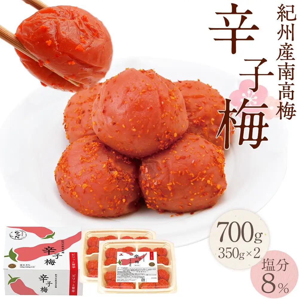 紀州産南高梅 梅干し 辛子梅 700g 塩分8% 中田食品 梅干 和歌山