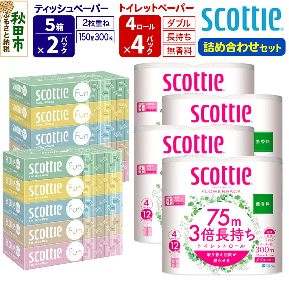 【ふるさと納税】ティッシュペーパー スコッティ ファン 150組 5箱×2パック ＆ スコッティトイレットペーパー ダブル 無香料 3倍長持ち4ロール×4パック 秋田市オリジナル 新生活