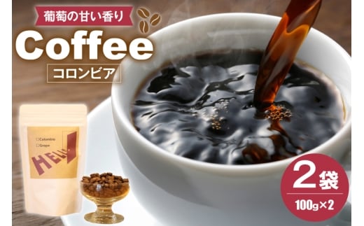 コーヒー豆 コロンビア グレープ 200g [HELLO COFFEE & WINE 福岡県 筑紫野市 21761321] コーヒー 珈琲 豆