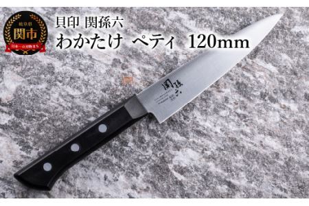 関孫六 わかたけ ペティナイフ120mm 食洗機対応