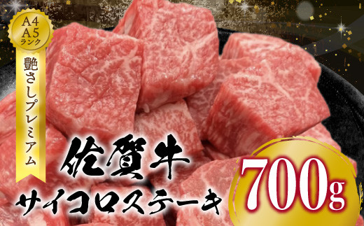 
佐賀牛 サイコロステーキ 700g
