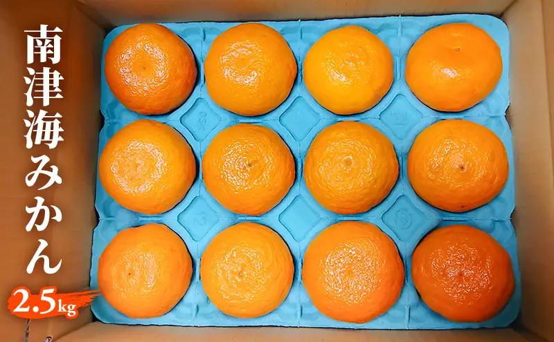 みかん 南津海 なつみ 柑橘 みかん【2.5kg】