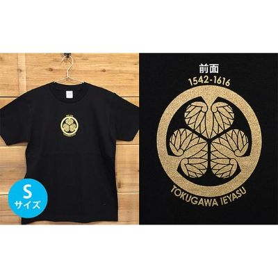 【ふるさと納税】あま市ゆかりTシャツ（徳川家康）S ファッション 雑貨 日用品