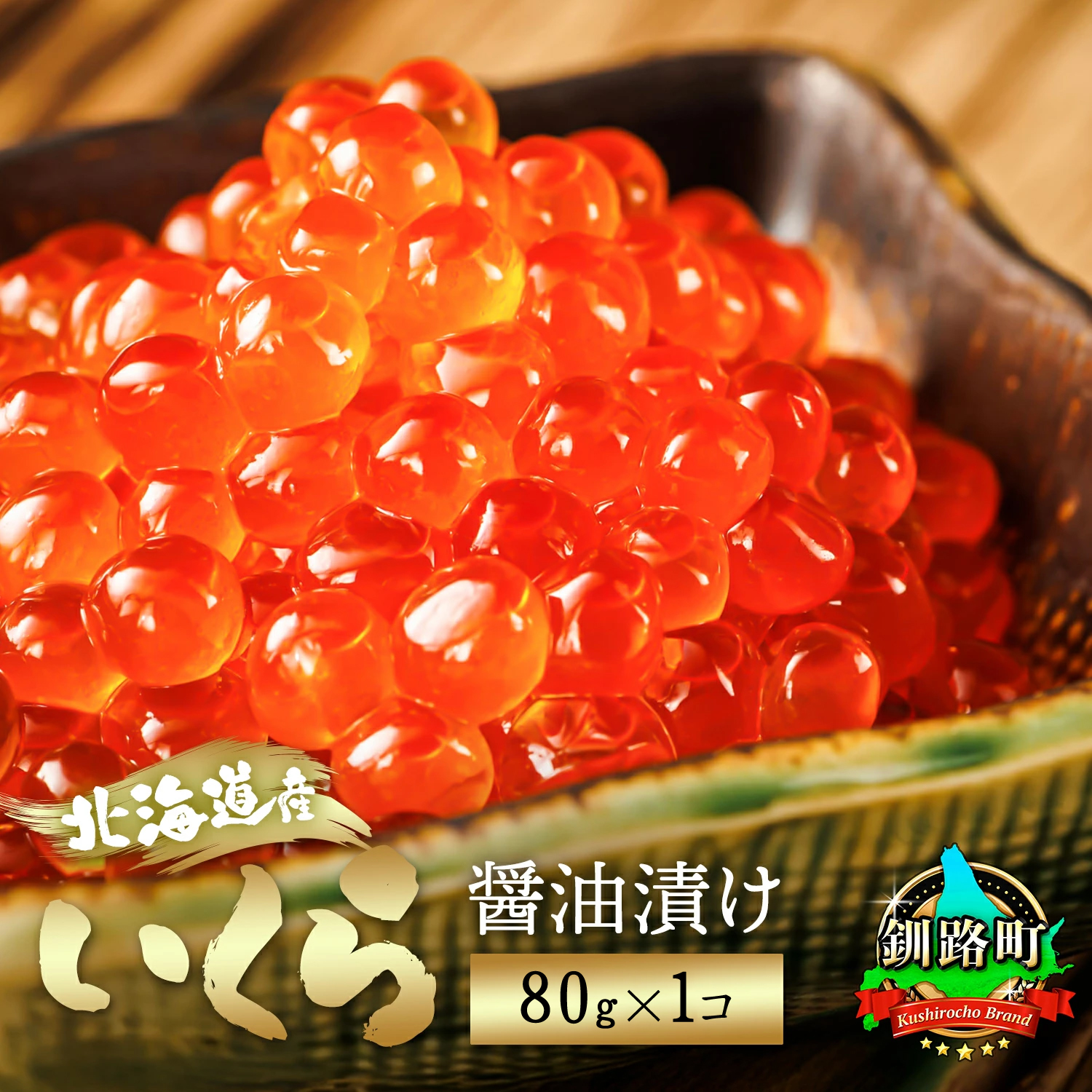 北海道産 いくら醤油漬け 80g×1コ 小分け ｜ 国産 しょう油 イクラ ikura 鮭 鮭卵 鮭いくら 魚卵 冷凍 すぐ届く 魚介類 海鮮 絶品 人気 笹谷商店 せんのすけ すぐ発送 北海道 釧路町 釧路超 特産品 br01