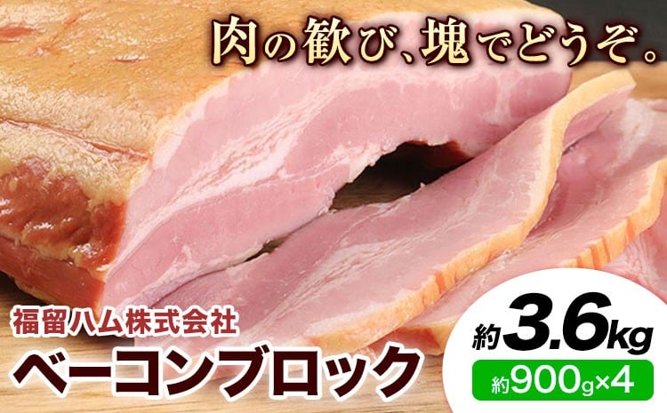 
                  ベーコンブロック 約900g×4個 計約3.6kg ベーコン ブロック 豚肉《30日以内に出荷予定(土日祝除く)》
                