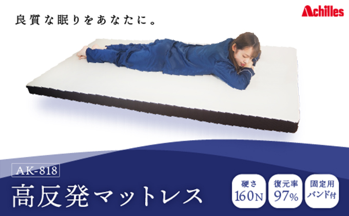 アキレス マットレス 高反発 フラットタイプ 160N 硬め 8cm シングル 寝具 高反発マットレス シングルマットレス 日用品 滋賀 滋賀県 豊郷町