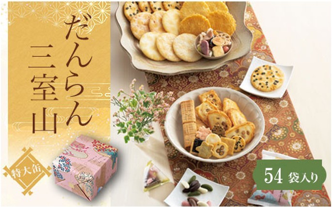 
            だんらん三室山 特大缶（54袋入） ふるさと納税 菓子 老舗 嵯峨乃焼 チョコ あられ  だんらん 贈答 みやげ 京都府 長岡京市 NGAK12
          