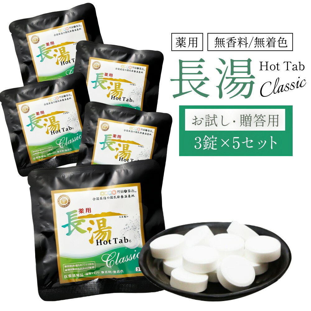 【ふるさと納税】【重炭酸入浴剤】 薬用長湯ホットタブclassic 3錠入り×5袋 （計15錠）