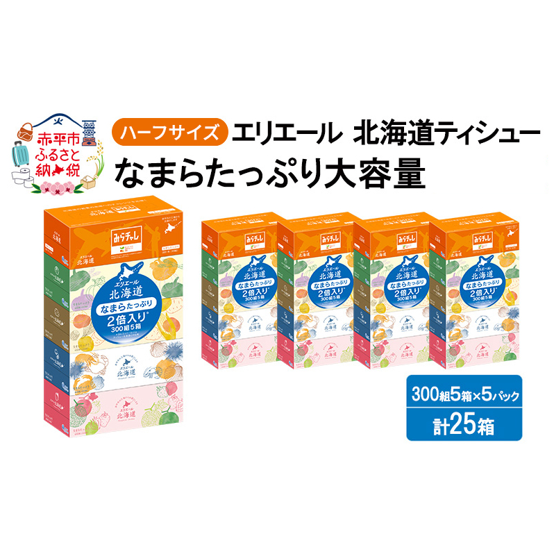 エリエール ハーフサイズ 収納に便利 コンパクト 【少量5パック】 北海道ティシュー 300組 5箱×5パック 計25箱 最短 10日以内配送 最短配送 なまらたっぷり 大容量 防災 常備品 備蓄品 
