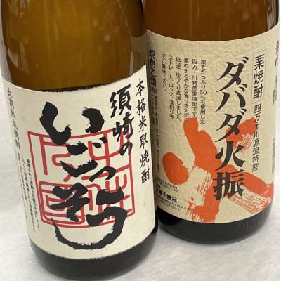 ふるさと納税 須崎市 栗焼酎 希少 「ダバダ火振」・米焼酎「須崎のいごっそう」 1.8L　2本セット |  | 01