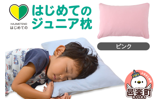はじめてのジュニア枕 ピンク （枕カバー付き） 子ども用枕 お子さまの成長に合わせて高さ調整ができる 洗える [まくら マクラ 子ども用 子供の枕 こどもの枕 小さい枕 4歳 5歳 6歳 7歳 8歳 子供用の枕 まくら 子ども こども 男の子 女の子 幼稚園 保育園 小学生 キッズ 洗える 子供]