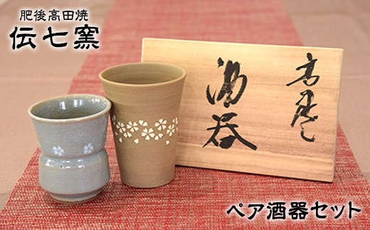 
                  「肥後高田焼 伝七窯」の酒器セット 《90日以内に出荷予定(土日祝除く)》 熊本県氷川町 st-p
                
