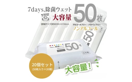 【7days, 除菌ウェット(ノンアルコール)】【20個(50枚入)】大容量 除菌 ウェットティッシュ ウェットシート 人気日用品 日用品 生活用品 掃除 掃除用品 アウトドア レジャー キャンプ まとめ買い 消耗品