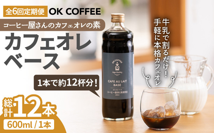 
<6回定期便>OK COFFEE カフェオレベース（加糖） 600mlボトル×2本（24杯分）OK COFFEE Saga Roastery/吉野ヶ里町 [FBL007]
