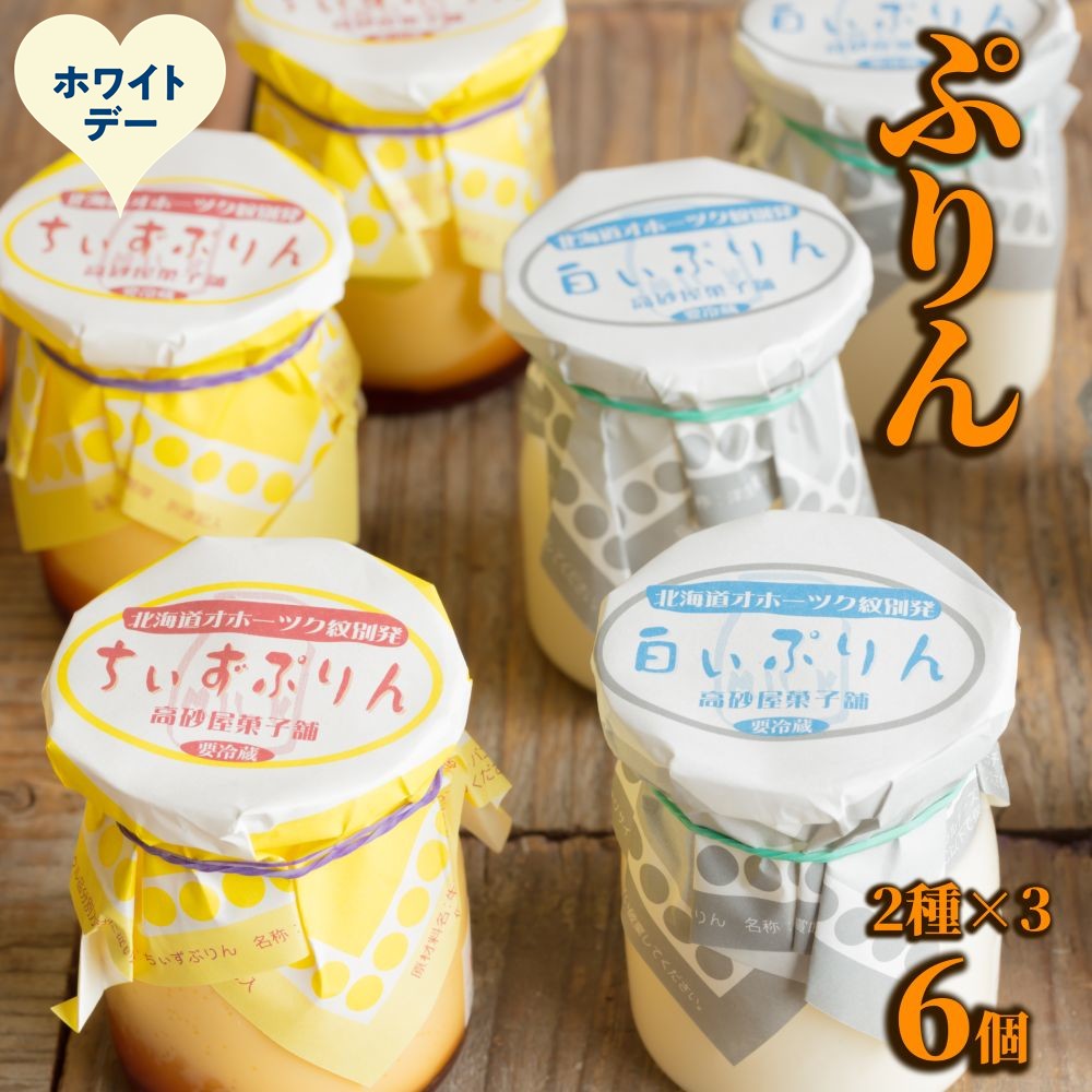 9-36 【ホワイトデー】焼きちぃずぷりん・濃厚な白いぷりん（各３個）