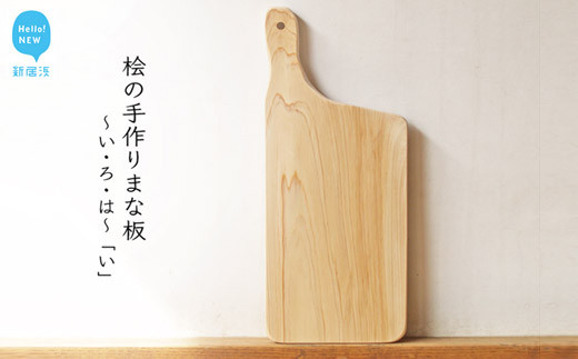 
                  国産無垢 ひのき 一枚板 手づくり まな板 「い」 カッティングボード 無添加 無塗装 ギフトにも【四国加工】
                