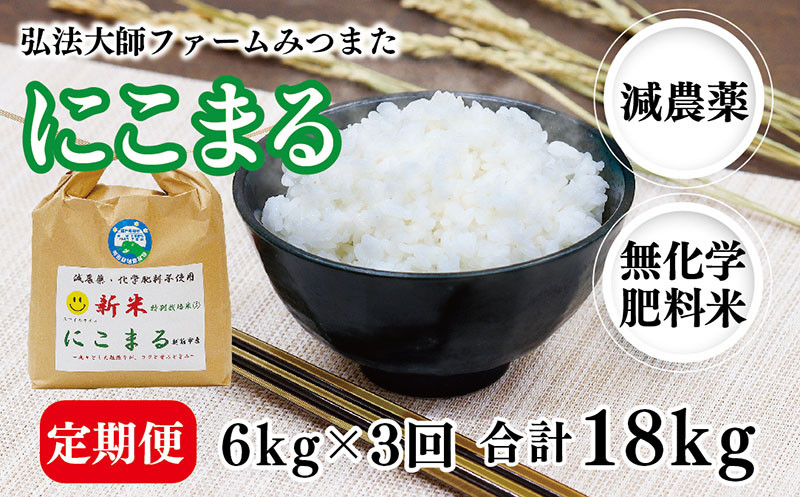 
【定期便3回】令和6年度産 新米 にこまる 6㎏〈弘法大師ファームみつまた〉
