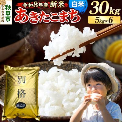 ふるさと納税 秋田市 《令和8年産 新米受付》あきたこまち 30kg 白米|15_mge-013001hs