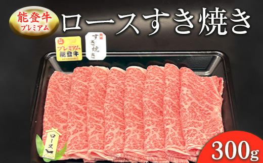 能登牛プレミアム ロースすき焼き 300g ※北海道・沖縄・離島への配送不可