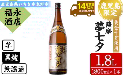 
芋焼酎「夢七夕」1,800ml 一升瓶 1本 25度 鹿児島 田崎酒造 本格芋焼酎 黒麹 熟成いも焼酎 【A-1374H】
