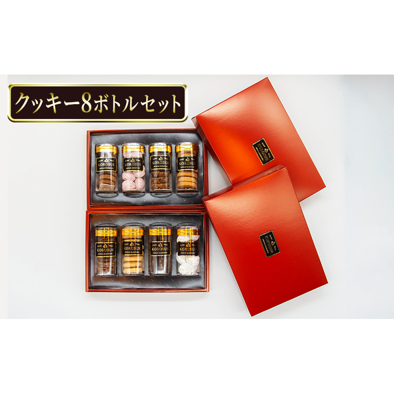 洋菓子 クッキー 8ボトルセット  バレンタイン ホワイトデー フロランタン 7枚 アーモンド ココア 9枚 スノーボール 8個 プレーン 8枚 手作り お菓子 おかし 焼き菓子  デザート おやつ 詰め合わせ ギフト プレゼント 贈答 菓子 菓子工房KOROSUE 神奈川 湘南 藤沢