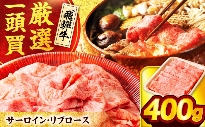 
            飛騨牛サーロイン・リブロース 400g×1パック すき焼きしゃぶしゃぶ用肉【馬力家】すき焼き しゃぶしゃぶ 牛肉 [MHE001]
          